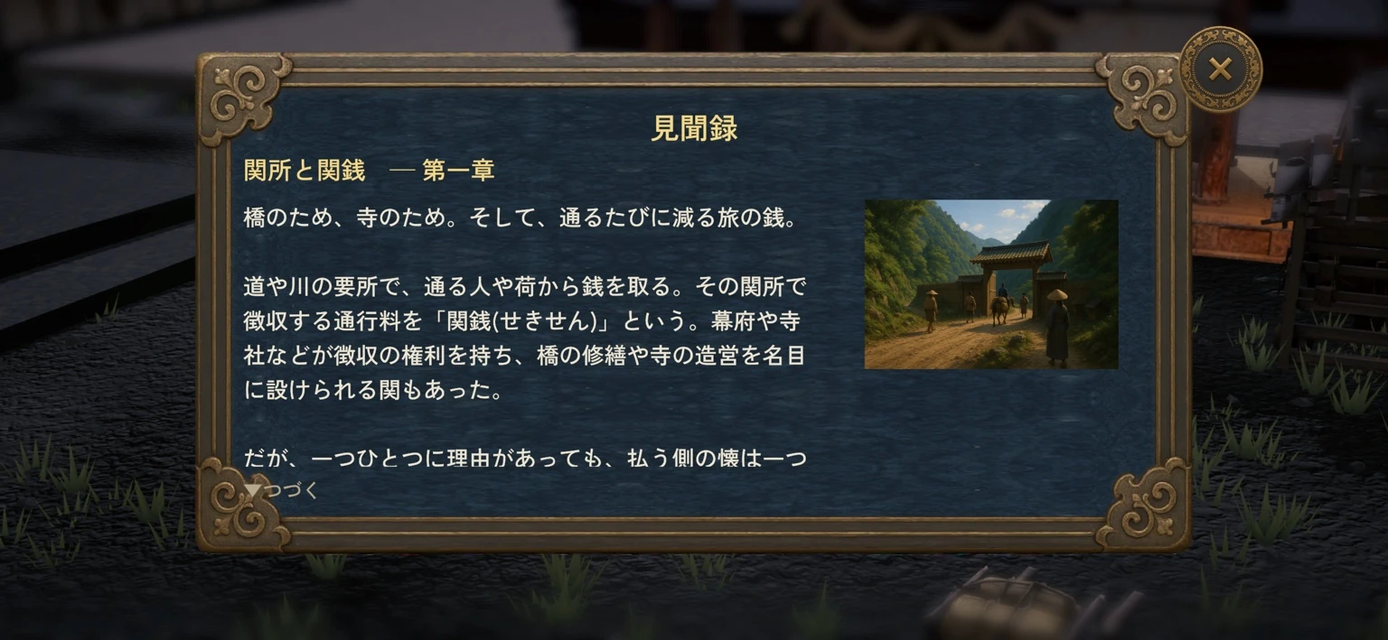 ゲーム内の見聞録で関所と関銭を解説する画面